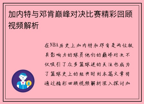 加内特与邓肯巅峰对决比赛精彩回顾视频解析