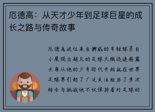 厄德高：从天才少年到足球巨星的成长之路与传奇故事