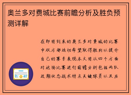 奥兰多对费城比赛前瞻分析及胜负预测详解