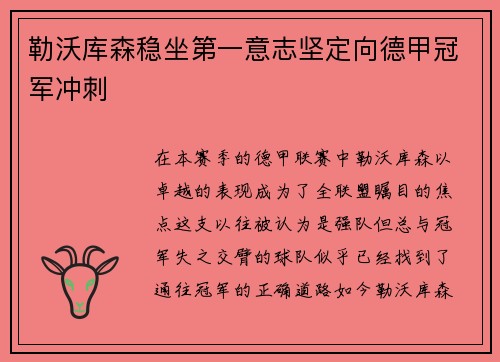 勒沃库森稳坐第一意志坚定向德甲冠军冲刺