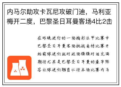 内马尔助攻卡瓦尼攻破门迪，马利亚梅开二度，巴黎圣日耳曼客场4比2击败南特