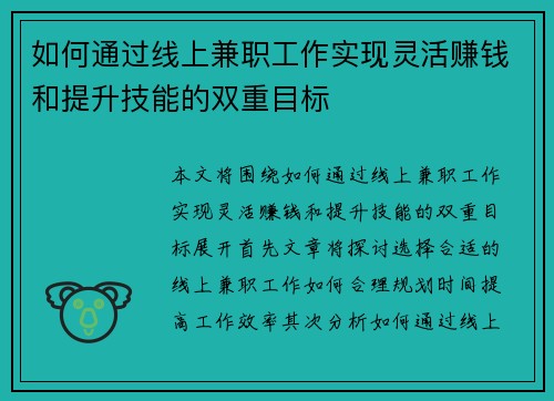 如何通过线上兼职工作实现灵活赚钱和提升技能的双重目标