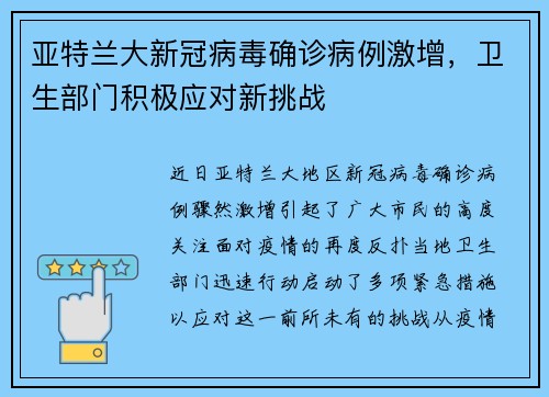 亚特兰大新冠病毒确诊病例激增，卫生部门积极应对新挑战