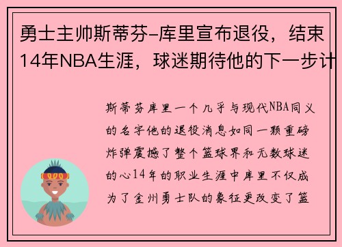 勇士主帅斯蒂芬-库里宣布退役，结束14年NBA生涯，球迷期待他的下一步计划