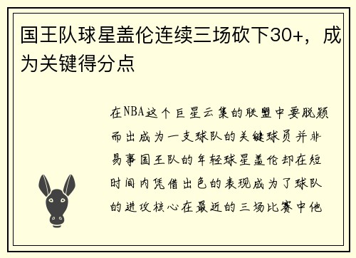 国王队球星盖伦连续三场砍下30+，成为关键得分点