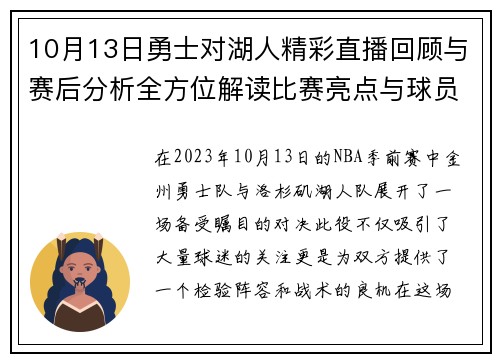 10月13日勇士对湖人精彩直播回顾与赛后分析全方位解读比赛亮点与球员表现