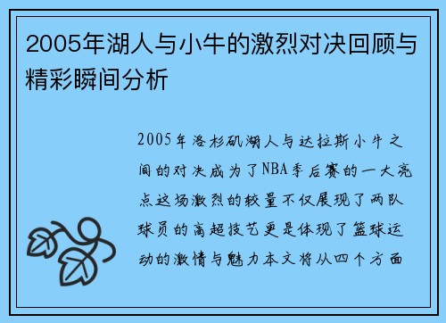 2005年湖人与小牛的激烈对决回顾与精彩瞬间分析