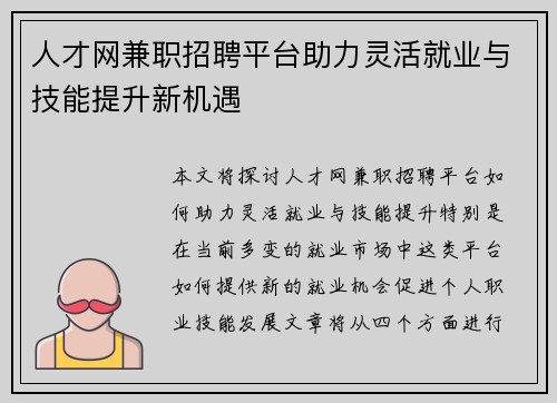 人才网兼职招聘平台助力灵活就业与技能提升新机遇