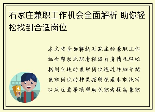 石家庄兼职工作机会全面解析 助你轻松找到合适岗位