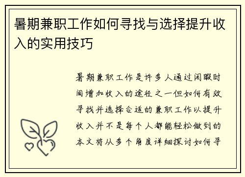 暑期兼职工作如何寻找与选择提升收入的实用技巧