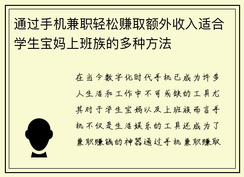 通过手机兼职轻松赚取额外收入适合学生宝妈上班族的多种方法
