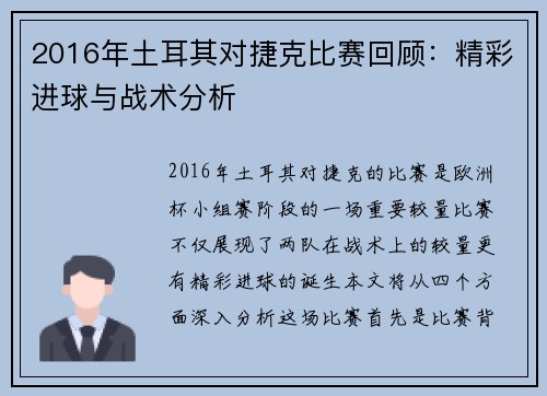 2016年土耳其对捷克比赛回顾：精彩进球与战术分析
