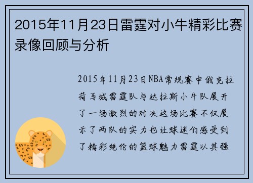 2015年11月23日雷霆对小牛精彩比赛录像回顾与分析