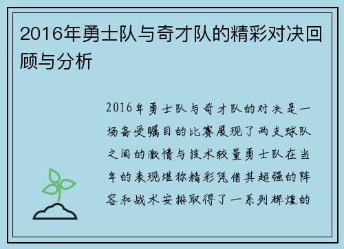 2016年勇士队与奇才队的精彩对决回顾与分析