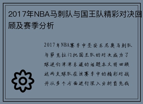 2017年NBA马刺队与国王队精彩对决回顾及赛季分析