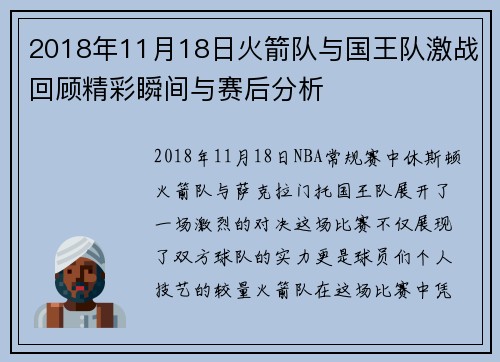 2018年11月18日火箭队与国王队激战回顾精彩瞬间与赛后分析