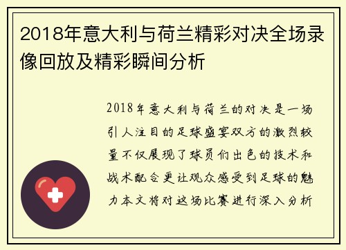 2018年意大利与荷兰精彩对决全场录像回放及精彩瞬间分析