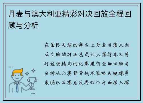 丹麦与澳大利亚精彩对决回放全程回顾与分析