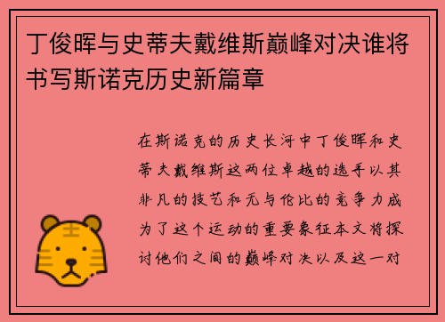 丁俊晖与史蒂夫戴维斯巅峰对决谁将书写斯诺克历史新篇章