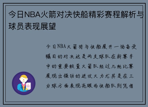 今日NBA火箭对决快船精彩赛程解析与球员表现展望
