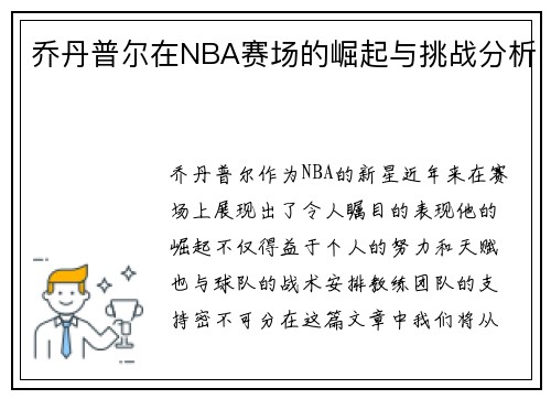 乔丹普尔在NBA赛场的崛起与挑战分析