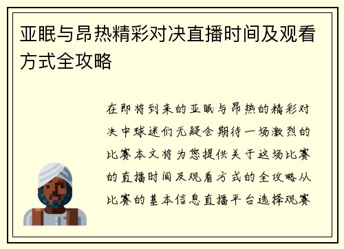 亚眠与昂热精彩对决直播时间及观看方式全攻略
