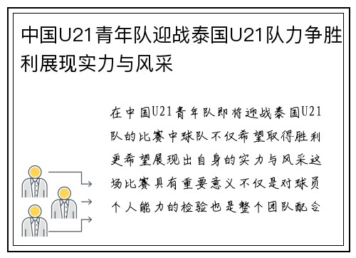 中国U21青年队迎战泰国U21队力争胜利展现实力与风采