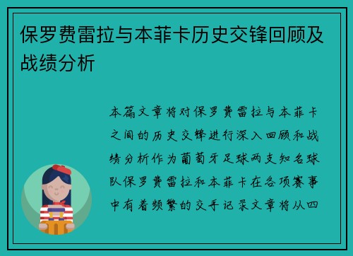 保罗费雷拉与本菲卡历史交锋回顾及战绩分析