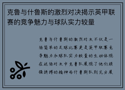 克鲁与什鲁斯的激烈对决揭示英甲联赛的竞争魅力与球队实力较量