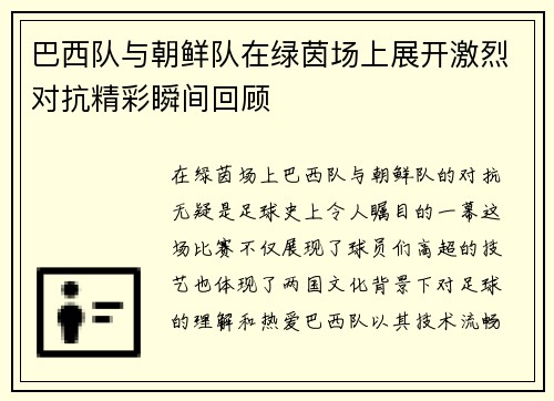 巴西队与朝鲜队在绿茵场上展开激烈对抗精彩瞬间回顾