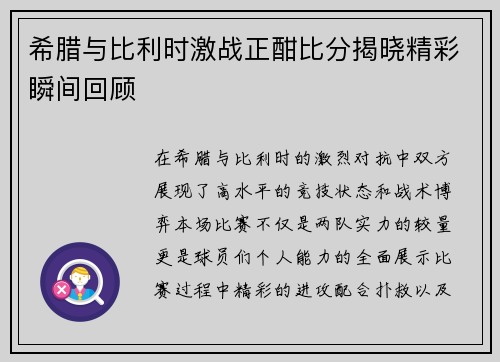希腊与比利时激战正酣比分揭晓精彩瞬间回顾
