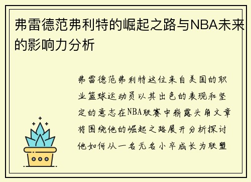 弗雷德范弗利特的崛起之路与NBA未来的影响力分析