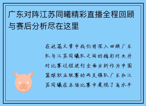 广东对阵江苏同曦精彩直播全程回顾与赛后分析尽在这里