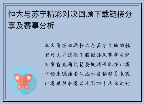 恒大与苏宁精彩对决回顾下载链接分享及赛事分析