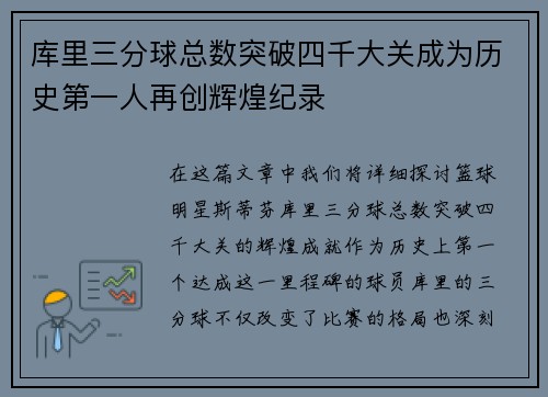 库里三分球总数突破四千大关成为历史第一人再创辉煌纪录