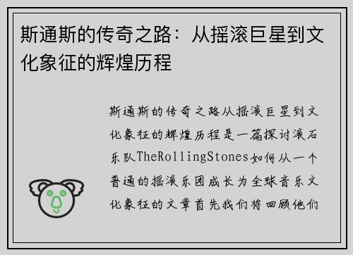 斯通斯的传奇之路：从摇滚巨星到文化象征的辉煌历程
