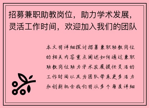 招募兼职助教岗位，助力学术发展，灵活工作时间，欢迎加入我们的团队