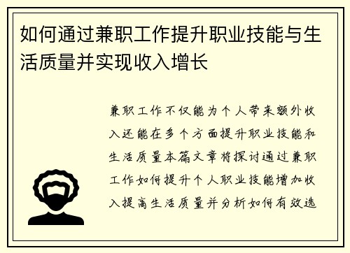 如何通过兼职工作提升职业技能与生活质量并实现收入增长