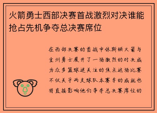 火箭勇士西部决赛首战激烈对决谁能抢占先机争夺总决赛席位