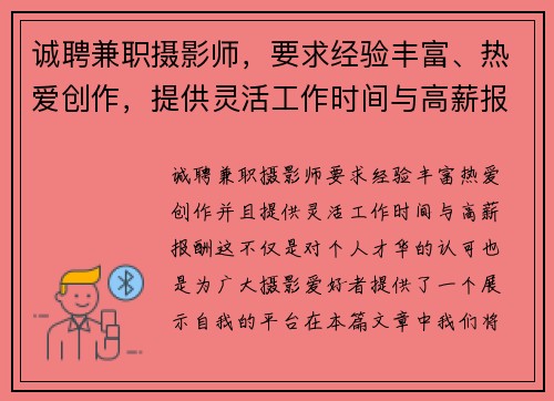 诚聘兼职摄影师，要求经验丰富、热爱创作，提供灵活工作时间与高薪报酬