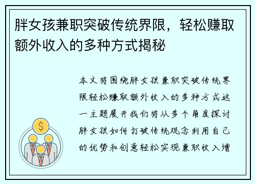 胖女孩兼职突破传统界限，轻松赚取额外收入的多种方式揭秘