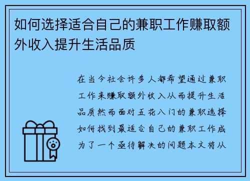 如何选择适合自己的兼职工作赚取额外收入提升生活品质