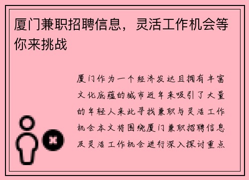 厦门兼职招聘信息，灵活工作机会等你来挑战