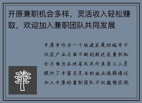 开原兼职机会多样，灵活收入轻松赚取，欢迎加入兼职团队共同发展