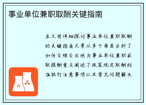 事业单位兼职取酬关键指南