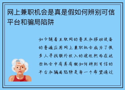 网上兼职机会是真是假如何辨别可信平台和骗局陷阱