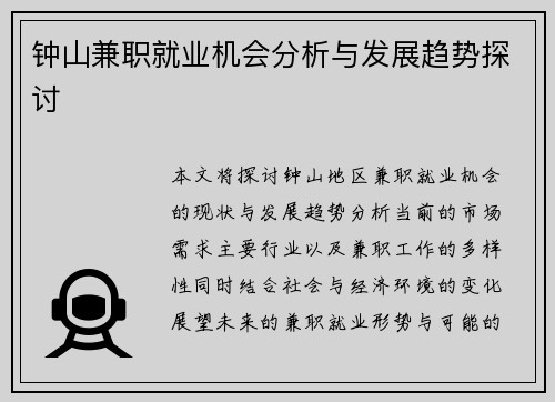 钟山兼职就业机会分析与发展趋势探讨