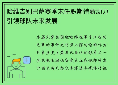 哈维告别巴萨赛季末任职期待新动力引领球队未来发展