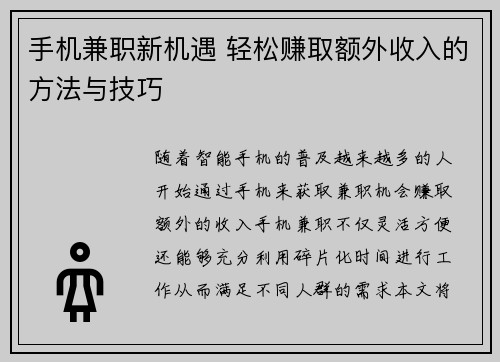 手机兼职新机遇 轻松赚取额外收入的方法与技巧