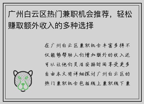 广州白云区热门兼职机会推荐，轻松赚取额外收入的多种选择
